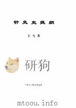 针灸史提纲     PDF电子版封面    王雪苔 