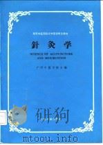 针灸学   1987  PDF电子版封面  7800130053  广西中医学院主编；明顺培，杨顺益编写 
