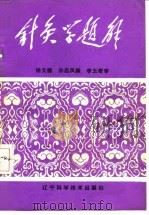 针灸学题解   1985  PDF电子版封面  14288·71  杨元德，孙启凤编 