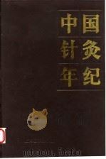 中国针灸年纪  1991年卷（1993 PDF版）