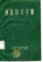 通俗针灸手册   1958  PDF电子版封面  14099·70  山东省中医进修学校编 