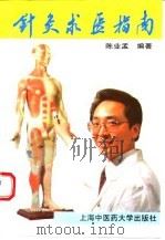 针灸求医指南   1994  PDF电子版封面  7810102656  陈业孟编著 