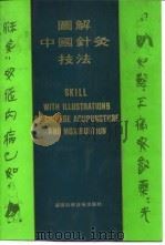 图解中国针灸技法（1992 PDF版）
