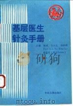 基层医生针灸手册   1995  PDF电子版封面  7800136310  杨威等主编 