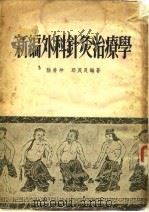 新编外科针灸治疗学   1955  PDF电子版封面    陆善仲，邱茂良 