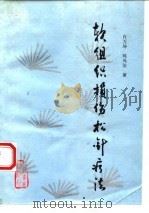 软组织损伤松针疗法   1994  PDF电子版封面  7117021039  肖万坤，郑凤洁著 