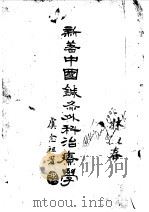 新著中国针灸外科治疗学   1936  PDF电子版封面    广西柳州罗兆琚 