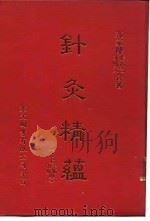 针灸精蕴  针灸治疗手术学  中国古法针灸（1918 PDF版）