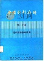 中国针刺麻醉  第2分册  针刺麻醉临床应用   1986  PDF电子版封面  14370·16  王大柱编 