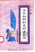 古今妇科针灸妙法大成   1993  PDF电子版封面  780089181X  刘呣编著 