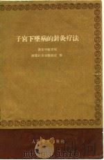 子宫下坠病的针灸疗法   1959  PDF电子版封面  14048·2039  南京中医学院附属针灸实验医院编 