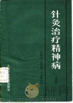 针灸治疗精神病   1987  PDF电子版封面  7810100305  金舒白著；张洪度等整理 