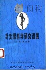 针灸眼科学研究进展   1991  PDF电子版封面  7538818555  李复峰主编 