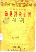 简要针灸正骨   1954  PDF电子版封面    马继兴，萨仁山编 