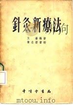 针灸新疗法   1955  PDF电子版封面    王潘编著 