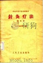 针灸疗法   1959  PDF电子版封面  14048·2171  北京中医学院编 