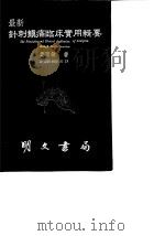 最新针刺镇痛临床实用辑要   1987  PDF电子版封面    刘胜敏 