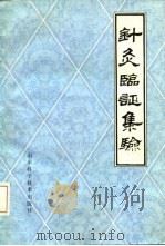 针灸临证集验   1980  PDF电子版封面  14195·77  孙学全编 