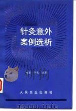 针灸意外案例选析   1997  PDF电子版封面  7117027339  伦新，荣莉编著 