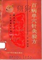 百病单穴针灸验方（1994 PDF版）