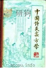 中国针灸处方学（1986 PDF版）