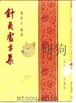 针灸处方集   1956  PDF电子版封面    杨医亚编译 