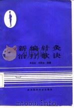 新编针灸治疗歌诀   1988  PDF电子版封面  7536903316  周志杰，刘秀旭编著 