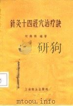 针灸十四经穴治疗诀   1958  PDF电子版封面  14120·538  柯傅灏 