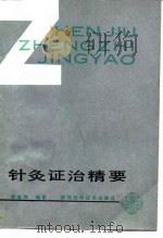 针灸证治精要   1990  PDF电子版封面  7536906188  章逢润编著 