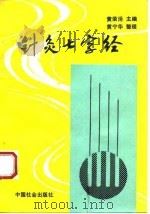 针灸七字经   1993  PDF电子版封面  780088385X  黄荣活主编；黄宁华整理 