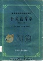 针灸治疗学   1985  PDF电子版封面    杨长森主编 