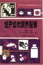 妊产妇女营养配餐   1990  PDF电子版封面  780045603X  冬梅等编著 