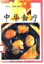 中华食疗（1994 PDF版）