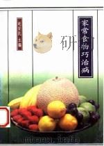 家常食物巧治病   1994  PDF电子版封面  7506802201  赵安民主编；王宏平等编写 