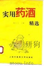 实用药酒精选（1995 PDF版）