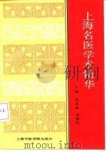 上海名医学术精华（1990 PDF版）
