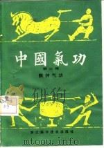中国气功  第3辑  铜钟气功   1986  PDF电子版封面    马有忠 