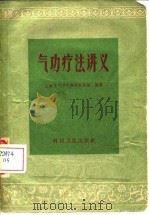 气功疗法讲义   1958  PDF电子版封面    上海市气功疗养所教研组编著 