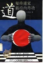 秘传道家筋经内丹功（1990 PDF版）