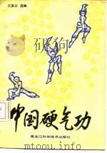 中国硬气功（1988 PDF版）