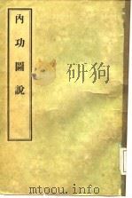 内功图说（1956 PDF版）