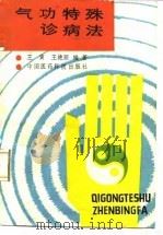 气功特殊诊病法   1989  PDF电子版封面    王寅 