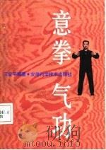 意拳气功   1990  PDF电子版封面    王安平 
