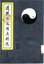 道教五派丹法精选  第3集（1989 PDF版）