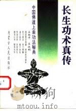 长生功术真传   1991  PDF电子版封面  7204014588  王西平，王永利选编点校 