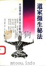 道家摄生秘法  中国佛道上乘功法秘典（1991 PDF版）