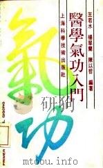 医学气功入门   1989年08月第1版  PDF电子版封面    王若水 杨翠兰 陈以哲 