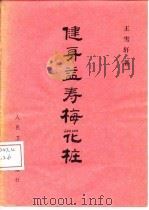 健身益寿梅花桩（1983 PDF版）