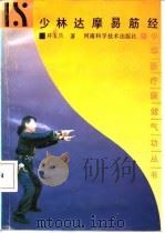 少林达摩易筋经（1990 PDF版）