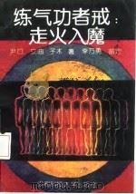 练气功者戒：走火入魔（1990 PDF版）